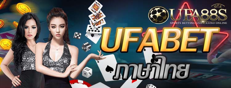 ทางเข้าเว็บ UFABETภาษาไทย